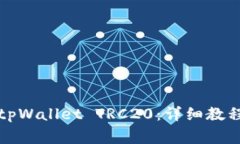 如何创建和使用tpWallet TRC20：详细教程与常见问题