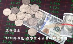 且的优质TP网络钱包：数字货币交易的理想选择