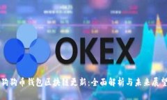 狗狗币钱包区块链更新：