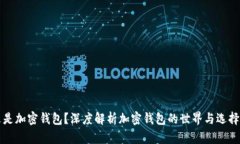 什么是加密钱包？深度解析加密钱包的世界与选