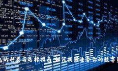 数字货币钱包的种类与选择指南：如何找到适合