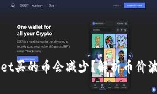 为什么tpWallet买的币会减少？解析币价波动与用户操作