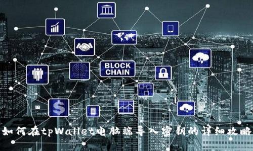 如何在tpWallet电脑端导入密钥的详细攻略