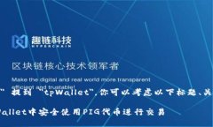 为了将 ＂pig＂ 提到 ＂tpWallet＂，你可以考虑以下