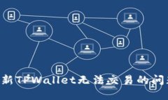 如何解决最新TPWallet无法交