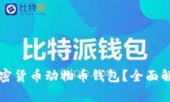 什么是加密货币动物币钱