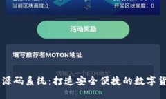 虚拟币钱包源码系统：打