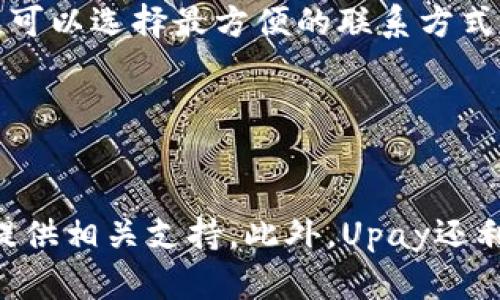 Upay国际支付钱包安全吗？详细解析与使用指南/biaoTi

国际支付, Upay支付钱包, 安全性, 电子钱包/guanjianci

### 内容主体大纲

1. **引言**
   - 介绍国际支付钱包的兴起
   - Upay钱包的背景与发展

2. **Upay国际支付钱包的基本功能**
   - 支持的支付方式
   - 用户界面与使用体验

3. **安全性分析**
   - 数据加密技术
   - 认证和防欺诈功能

4. **用户反馈与评测**
   - 用户满意度调查
   - 实际案例分析

5. **关于资金保障**
   - 存款保险与保障措施
   - 向用户提供的透明度

6. **使用Upay的优势与劣势**
   - 优势分析
   - 可能存在的劣势

7. **如何安全使用Upay国际支付钱包**
   - 提高安全性的操作建议
   - 常见的安全陷阱与防范措施

8. **总结与建议**
   - 最终观点
   - 对未来发展的展望

9. **常见问题解答**
   - 收集用户常见问题
   - 针对性解答

### 内容主体

#### 1. 引言

随着全球化的加剧，国际支付需求日益增长。无论是海外购物、旅游，还是跨境电商，能够快速、安全地完成支付逐渐成为广大用户的追求。Upay国际支付钱包应运而生，致力于为用户提供便捷、高效的国际支付服务。本文将围绕Upay国际支付钱包的安全性展开详细分析，帮助用户更好地理解和使用这一工具。

#### 2. Upay国际支付钱包的基本功能

Upay国际支付钱包支持多种国际支付方式，包括信用卡、借记卡及多种加密货币。这种多样性使得用户能够根据自身需求选择合适的支付方式。用户界面设计简洁直观，新用户也能够快速上手。此外，Upay还提供交易记录查阅功能，让用户更清楚地了解每笔交易的状态。

#### 3. 安全性分析

安全性是每个电子支付钱包必须关注的重点。Upay采用了高级的数据加密技术，确保用户的个人信息和资金安全。此外，Upay还实现了多重认证机制，包括手机验证码和生物识别技术，以减少潜在的欺诈风险。在支付过程中，用户信息经过加密后传输，即使遇到网络攻击，个人信息也不会轻易被泄露。

#### 4. 用户反馈与评测

在考量一个支付钱包的安全性时，用户反馈无疑是极为重要的一环。通过用户调查可以看出，大部分Upay用户对于电子钱包的安全性表示认可。然而，也有部分用户反映在某些情况下出现了资金冻结或需要审核的情况。我们将通过实际案例来展现这些反馈的具体情况，从而全面了解用户体验。

#### 5. 关于资金保障

资金的安全性是用户最为关心的问题之一。Upay承诺为用户提供存款保险，使用户在特定条件下能够得到赔偿。此外，Upay也致力于提供高水平的透明度，让用户能够随时查询自己的资金去向及使用情况，增强用户的信任感。

#### 6. 使用Upay的优势与劣势

使用Upay的一个显著优势是其全球适用性，用户能在多国商户进行支付而无需转换货币。其次，Upay的手续费相对较低，适合频繁进行跨国交易的用户。而在劣势方面，部分用户可能会在初次使用时遇到操作上不够熟悉的问题，另外在某些国家或地区，Upay的接受程度可能有限。

#### 7. 如何安全使用Upay国际支付钱包

尽管Upay在安全性方面做出了一些努力，但用户自身的安全意识同样重要。用户在使用Upay时，应尽量避免在公共网络环境中进行交易，定期更换密码并启用双重认证。同时，用户要保持警惕，谨防钓鱼网站和不明链接，以确保账户安全。

#### 8. 总结与建议

综上所述，Upay国际支付钱包在安全性及便捷性方面有其优势，适合广大用户进行国际交易。然而，用户在使用时仍需保持警惕，做好自身的安全防范工作。未来，随着技术的不断发展，我们有理由相信Upay将继续推动国际支付便捷性与安全性的。

#### 9. 常见问题解答

##### 问题1：Upay的支付手续费是多少？

支付手续费分析
Upay的支付手续费在行业内具有一定的竞争力，通常情况下，用户在使用Upay进行国际支付时，手续费会根据交易金额、支付方式等因素而有所不同。例如，通过信用卡支付的手续费率可能会比银行转账略高。为了让用户能够获得更具成本效益的服务，Upay定期会推出一些优惠活动，用户可以关注其官方网站获取更多信息。

##### 问题2：Upay是否支持所有国家的货币？

国际货币支持情况
Upay钱包支持多种主要货币的交易，包括美元、欧元、英镑等。然而，对于某些国家的本地货币，支持情况可能并不完善。在进行国际支付时，用户应提前确认所需交易的货币是否得到支持。此外，Upay也在不断扩展其可支持货币的范围，以满足用户需求。

##### 问题3：在使用Upay时有哪些安全隐患需要注意？

安全隐患警示
使用Upay时，用户需要警惕几个主要的安全隐患。首先是钓鱼网站，这些网站模仿Upay的官方页面，诱使用户输入个人信息。其次，公众Wi-Fi环境下进行网上支付也存在风险，黑客可能会借此获取用户信息。最后，用户在设置密码时，建议使用复杂且不易被猜到的组合，增强账户安全性。

##### 问题4：如果我的账户被盗，我该怎么办？

账户被盗的应对措施
如果用户发现Upay账户被盗，首先应立即停止在该账户下进行任何交易，及时更改密码，并尽快联系Upay的客服团队，报告安全事件。Upay会根据情况进行相应的调查，并采取措施保护用户的权益。此外，用户也应及时查看自己的交易记录，确认是否有未授权的交易发生。

##### 问题5：Upay的客服支持是否及时？

客服支持调查
用户对Upay客服的评价普遍较好，尤其是在响应速度和问题解决效率上。Upay提供多种联系方式，包括电话、电邮及在线聊天等。用户在遇到问题时，可以选择最方便的联系方式进行咨询，客服团队通常会在短时间内做出回应，并提供相应的解决方案。

##### 问题6：Upay有什么样的用户保护政策？

用户保护政策解析
Upay拥有一系列用户保护政策，包括资金安全保障、隐私政策以及对用户账户的监控。当系统侦测到异常交易时，会自动冻结账户并通知用户，同时提供相关支持。此外，Upay还利用专业的安全技术手段，确保用户的个人信息不被泄露，保障交易的隐私性。