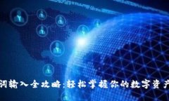 助记词输入全攻略：轻松