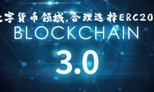 如何选择最佳的ERC20钱包：全面指南

ERC20钱包, 数字货币, 加密钱包, 以太坊钱包/guanjianci

## 内容主体大纲

1. 引言
   - 引入ERC20代币和钱包的基本概念
   - 讨论选择合适钱包的重要性

2. ERC20基础知识
   - 什么是ERC20代币？
   - ERC20的工作原理
   - ERC20代币的应用场景

3. ERC20钱包的类型
   - 热钱包与冷钱包的区别
   - 软件钱包与硬件钱包的对比
   - 市面上流行的ERC20钱包推荐

4. 如何选择合适的ERC20钱包
   - 安全性考虑
   - 易用性与用户界面
   - 兼容性与支持的代币
   - 客户支持与社区活跃度

5. 创建和使用ERC20钱包的步骤
   - 下载和安装钱包
   - 创建新钱包和备份
   - 如何进行资金转账和接收

6. 常见问题解答
   - 常见问题1：ERC20钱包安全吗？
   - 常见问题2：如何备份我的ERC20钱包？
   - 常见问题3：如果我丢失了钱包，怎么办？
   - 常见问题4：如何恢复丢失的ERC20钱包？
   - 常见问题5：如何确保我的ERC20钱包不被攻击？
   - 常见问题6：支持ERC20的硬件钱包推荐？

7. 结论
   - 总结选择和使用ERC20钱包要点
   - 鼓励用户根据自身需求选择相应的钱包

---

## 详细内容

### 引言

随着加密货币的普及和发展，ERC20代币作为以太坊平台上的一种标准，成为了众多数字资产的重要组成部分。为了管理和交易这些ERC20代币，用户需要使用ERC20钱包。然而市场上钱包种类繁多，如何选择合适的钱包成为许多投资者头疼的问题。本文将为您提供一份关于ERC20钱包的全面指南，帮助您理解ERC20代币和钱包的基本知识，并教您如何安全、有效地管理您的数字资产。

### ERC20基础知识

#### 什么是ERC20代币？

ERC20是以太坊区块链上的一种代币标准，使得不同的代币能够在同一平台上进行互操作。作为一种协议，ERC20定义了一套广泛接受的规则和标准，确保了代币的兼容性，使得用户、开发者和交易平台在使用时能够简单且有效。

#### ERC20的工作原理

ERC20代币是通过智能合约创建的，这些智能合约遵循ERC20标准，从而实现对代币的管理和交易。用户可以通过不同的区块链钱包，访问和操作这些代币。对于开发者来说，使用ERC20标准能够提高代币的可编程性和互操作性，大幅降低项目开发的复杂度。

#### ERC20代币的应用场景

ERC20代币被广泛应用于多种场景，包括但不限于：去中心化金融（DeFi）、首次代币发行（ICO）、奖励系统和各种去中心化应用（DApps）等。其灵活性和可拓展性是使其成为热门选择的重要原因。

### ERC20钱包的类型

#### 热钱包与冷钱包的区别

热钱包是指在线连接互联网的钱包，方便随时随地进行交易，适合日常使用；冷钱包则是离线存储的方式，增加了安全性，适合长期保存和较大金额的投资。

#### 软件钱包与硬件钱包的对比

软件钱包通常是应用程序或网页服务，使用便捷但存在一定安全风险；硬件钱包则是专用设备，能大幅度提高资产的安全性。虽然价格较高，但对于大额投资者非常值得。

#### 市面上流行的ERC20钱包推荐

热门的ERC20钱包包括：MetaMask、MyEtherWallet、Ledger Nano S/X、Trezor等。每款钱包都有其独特的功能和优势，用户应根据个人需求进行选择。

### 如何选择合适的ERC20钱包

#### 安全性考虑

安全性是选择ERC20钱包的第一要素。需考虑钱包的技术路径，是否经过审计，是否支持多重签名和备份功能等。

#### 易用性与用户界面

一个友好的用户界面会大大提升使用体验，尤其是对于新用户。使用简便的钱包能够让用户快速上手，进而进行有效的资产管理。

#### 兼容性与支持的代币

不同的钱包可能支持不同的代币，用户应提前了解钱夹是否支持自己持有的ERC20代币，确保不会因不兼容而造成资金无法使用的困扰。

#### 客户支持与社区活跃度

选择一个拥有良好客户支持和活跃社区的钱包是明智的选择，可以帮助用户解决使用过程中遇到的问题。同时，一个活跃的社区能够提供丰富的信息和资源，帮助用户更加深入了解钱包的使用。

### 创建和使用ERC20钱包的步骤

#### 下载和安装钱包

大部分软件钱包可在官方网站或应用商店中下载并安装，用户务必确保下载的是真正的官方版本，以避免钓鱼或恶意软件。

#### 创建新钱包和备份

创建新钱包后，钱包通常会给予一组助记词，用户需妥善保存这组词汇，因为它是恢复钱包资产的关键。建议用户使用离线方式记录，确保安全性。

#### 如何进行资金转账和接收

了解如何进行资金的转账与接收是钱包使用的核心。大多数钱包都提供了简单的界面供用户操作，需注意手续费、转账时间等因素，确保交易成功。

### 常见问题解答

#### 常见问题1：ERC20钱包安全吗？

安全性是投资者最关心的问题之一。总体而言，ERC20钱包的安全性与用户的使用习惯、钱包类型、以及钱包开发团队的技术实力密切相关。热钱包因连网使用而存在安全隐患，而冷钱包则通过离线存储大幅降低风险。在选择钱包时，务必要做好安全措施，如启用双因素认证、使用强密码、定期备份等。

#### 常见问题2：如何备份我的ERC20钱包？

备份是保护资产的重要一步。大多数软件钱包在创建时会提供12-24个助记词，用户必须妥善保存这些词汇。如果未来需要恢复钱包，只需在新设备中输入这些助记词即可。在进行备份时，建议将助记词纸质打印保存，并放在安全的地方，避免数字方式备份，如云存储等，因为它们容易遭受攻击。

#### 常见问题3：如果我丢失了钱包，怎么办？

若用户不小心丢失了钱包，需要根据钱包类型的不同采取不同的方法。若是热钱包，若用户未进行备份，将极难找回；若是通过助记词保留了备份，用户则可以通过助记词恢复钱包。在此情况下，务必确保备份的助记词所在环境安全，避免在恢复钱包时泄露隐私。

#### 常见问题4：如何恢复丢失的ERC20钱包？

恢复丢失的钱包主要通过输入助记词实现。用户只需在支持的设备或应用中输入助记词，即可恢复原本的钱包地址及其资产。重要的是，确保在安全的网络环境中进行此操作，以防信息被窃取。对于使用硬件钱包的用户，遵循官方说明进行恢复操作，确保不会错误操作而导致信息丢失。

#### 常见问题5：如何确保我的ERC20钱包不被攻击？

第一，确保选择安全性佳的钱包，如更知名的钱包和硬件钱包。其次，用户应定期更新软件及系统，确保使用最新的安全补丁。使用强密码和双重认证可以有效保护账户安全，降低被攻击的风险。此外，定期检查您的账户活动，一旦发现异常，需及时采取措施。

#### 常见问题6：支持ERC20的硬件钱包推荐？

市面上有几款受欢迎的硬件钱包，如Ledger Nano S/X和Trezor，这两款都是经过验证的安全设备。Ledger Nano 以其便携和价格适中受到用户青睐，而Trezor则提供更好的用户体验和安全性。使用这些硬件钱包可以有效保护ERC20资产不受网络攻击的威胁，适合长期持有投资者。

### 结论

通过了解ERC20代币和钱包的基本知识，用户能够做出明智的选择，以适合自己的方式管理数字资产。记住安全性、操作简单性和兼容性是最重要的考虑因素。在当今快速发展的数字货币领域，合理选择ERC20钱包将为您的投资保驾护航。 

---

以上内容仅为示例，实际内容撰写时可根据具体需要进行适当调整和扩展。