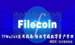 TPWallet使用指南：轻松掌握