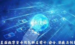 2023年美国数字货币钱包排名前十：安全、便捷与