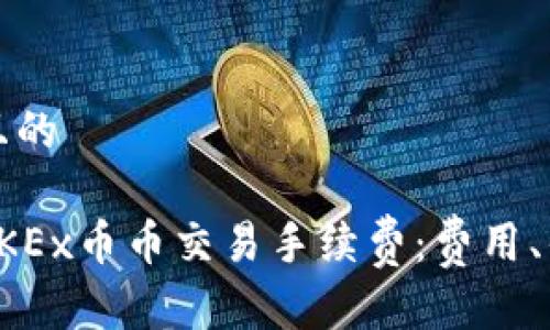 思考一个且的
深入分析OKEx币币交易手续费:费用、优惠与技巧
