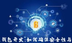 区块链钱包开发：如何确保安全性与实用性