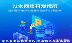   如何自制区块链钱包：全面指南与最佳实践