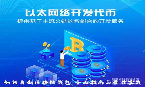   
如何自制区块链钱包：全面指南与最佳实践