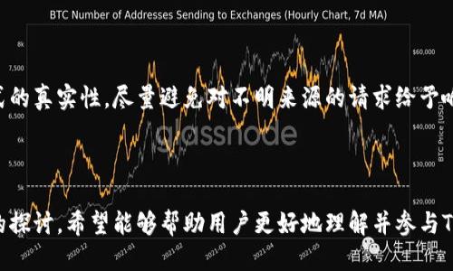 biao ti思考一个且的/biao ti
TRX, TRX兑换, 加密货币, 数字资产/guanjianci

# 内容主体大纲

## 引言
- 什么是TRX
- TRX在加密货币市场的地位

## TRX的基本概念
- TRX的定义与功能
- TRX与其他加密货币的区别

## TRX的兑换平台
- 主要的TRX兑换平台介绍
- 各个平台的优缺点

## TRX兑换的流程
- 如何注册和验证账号
- TRX兑换的具体步骤

## TRX兑换时的注意事项
- 交易费用
- 安全性问题

## TRX兑换后如何管理资产
- 如何存储和管理兑换后的TRX
- 策略与技巧

## 结论
- TRX交易的未来展望
- 加密货币投资的建议

---

## 引言

在当今数字经济的浪潮下，加密货币的崛起无疑是一个不可忽视的现象。其中，TRX（Tron）作为一种新兴的数字资产，因其开放性和去中心化的特性，受到了越来越多投资者的关注。在这篇文章中，我们将深入探讨TRX的兑换问题，帮助您更好地理解怎样进行TRX的安全有效兑换。

## TRX的基本概念

### TRX的定义与功能

TRX是Tron网络的原生数字货币，旨在为全球的数字内容创作者提供一个去中心化的平台。通过其独特的共识机制和高效的分布式存储技术，TRX不仅支持价值转移，还能构建多种去中心化应用程序（DApps）。

### TRX与其他加密货币的区别

与比特币和以太坊等主流加密货币相比，TRX更注重内容创作和分享，尤其是在娱乐和内容产业。此外，TRX的交易速度较快，费用较低，使得用户更容易进行交易。这些优势使TRX在加密市场上占有了一席之地。

## TRX的兑换平台

### 主要的TRX兑换平台介绍

目前市场上有多种平台可以进行TRX兑换，例如币安（Binance）、火币（Huobi）、OKEx等。这些平台不仅支持TRX与法币之间的兑换，还提供TRX与其他加密货币的交易对。

### 各个平台的优缺点

币安在用户体验和安全性方面表现良好，但手续费较高；火币则是支持多种法币兑换，但流动性有时不足；而OKEx则提供丰富的交易工具，但新手用户可能会感到复杂。因此，选择一个合适的平台至关重要。

## TRX兑换的流程

### 如何注册和验证账号

在开始进行TRX兑换之前，首先需要在选择的平台上注册一个账号。在注册过程中，您将需提供一些个人信息并进行身份验证。这通常包括上传身份证明文件等步骤。

### TRX兑换的具体步骤

一旦账户注册完成，您可以将法币或其他加密货币存入账户。然后，选择TRX兑换的交易对，输入兑换数量，确认交易信息后点击确认即可完成兑换。

## TRX兑换时的注意事项

### 交易费用

不同平台对TRX的交易费用各不相同。用户在进行兑换前应仔细查看各平台的费用结构，以避免在交易中产生意外的高费用。

### 安全性问题

安全性是进行任何加密资产交易的重要考量。确保平台具备良好的安全性措施，如双重验证等，可以有效降低资金被盗的风险。

## TRX兑换后如何管理资产

### 如何存储和管理兑换后的TRX

兑换后的TRX可以选择存储在交易所或私人钱包中。若长期持有，建议转至安全的钱包以增强安全性。选择支持TRX的硬件钱包或软件钱包是比较理想的选择。

### 策略与技巧

投资者应根据自己的风险承受能力和市场趋势制定合理的资产管理策略，包括定期查看市场动态和根据市场变化调整持仓。

## 结论

### TRX交易的未来展望

随着区块链技术的发展和广泛应用，TRX及其背后的Tron网络将可能拥有更广泛的应用场景。对于投资者而言，了解TRX的兑换及管理策略是投资成功的基础。

### 加密货币投资的建议

在进行任何加密货币投资之前，务必做好充分的市场调研，量入为出，避免盲目跟风。同时，保持对市场动态的敏感性，以更好地把握投资机会。

---

# 相关问题

## 问题一：TRX兑换时如何选择交易平台？

## 问题二：TRX的价格波动如何影响兑换策略？

## 问题三：TRX在市场中的未来发展趋势是什么？

## 问题四：如何安全存储兑换后的TRX？

## 问题五：TRX与其他主流加密货币的比较有哪些？

## 问题六：如何避免在TRX兑换中遇到诈骗？

--- 

## 问题一：TRX兑换时如何选择交易平台？

### 选择交易平台的因素

在选择TRX兑换平台时，有几个关键因素值得注意。首先，用户的安全性是首要考量，确保所选平台具备良好的安全措施，如双重认证、冷存储等。其次，应考虑交易费用及其透明性，不同平台在交易手续费上可能存在差异，影响整体兑换成本。

用户体验及流动性

用户体验也是关键因素之一，理想的交易平台应具备友好的用户界面和快速的交易执行速度。此外，综合流动性高的平台能够确保大额交易时不会对价格产生巨大影响，从而减少滑点损失。

平台的声誉和历史

调查平台在行业内的声誉及其历史也是选择过程中的重要一步。可以通过查看用户评论和内外部评级，了解平台可信度和用户满意度。同时，也应关注平台是否在以往发生过安全事件或用户投诉。

--- 

## 问题二：TRX的价格波动如何影响兑换策略？

### 价格波动的理解

加密货币市场的价格波动性较大，TRX也不例外。TRX价格的短期波动可能受到多种因素影响，如市场趋势、舆论热点和相关政策。因此，投资者在兑换TRX时需考虑价格的波动性。

如何制定合理的兑换策略

在计划兑换的时机上，投资者应密切关注市场动态。例如，如果价格处于相对低位，可以选择此时兑换，从而获得更多的TRX。而如果市场消息表明即将迎来一波上涨，投资者则可能选择暂时观望，待价格稳定后再进行兑换。

对风险管理的重视

有效的风险管理在加密货币交易中极为重要。设置止损和止盈点、调整持仓比例及保持一定的资金流动性，都是有效的风险管理手段。了解市场情绪及其如何影响价格波动，将帮助投资者在兑换策略中做出更加明智的决策。

---

## 问题三：TRX在市场中的未来发展趋势是什么？

### 市场接受度的提升

随着区块链技术的发展以及去中心化应用逐渐被接受，TRX作为Tron网络的原生代币，其市场接受度有望持续提高。此外，越来越多的内容平台开始使用TRX进行支付，进一步拓展其应用场景。

技术升级与合作扩展

Tron网络的持续技术升级和与其他区块链项目的合作也为TRX的未来发展提供了动力。通过与大型企业和机构展开合作，Tron为TRX开辟了更多应用可能性。同时，社区的积极参与和反馈将推动技术的不断升级与完善。

市场竞争环境的变化

然而，TRX也面临来自其他竞争项目（例如以太坊、EOS等）的压力。市场竞争的加剧将促使Tron不断创新，增强TRX的市场竞争力。持续的创新能力和市场适应性，能够确保TRX在未来的加密货币环境中保持竞争优势。

---

## 问题四：如何安全存储兑换后的TRX？

### 存储方式的选择

对于兑换后的TRX资产，用户可选择多种存储方式。线上存储（如交易所）便于快速交易，但相应的风险也较高；而硬件钱包等离线方式则提供更高的安全性，但在交易时较为不便。

硬件钱包的推荐

硬件钱包如Ledger Nano S、Trezor等，因其高安全性受到用户青睐。用户可通过USB将硬件钱包连接到电脑上，便于进行资产管理和交易。确保定期备份钱包的信息，以防数据丢失或损坏。

注意安全性防范

在管理TRX资产时，保持警惕是至关重要的。使用强密码并定期更新，避免使用公共Wi-Fi进行交易。同时，谨防网络钓鱼和其他通过社交工程手段进行的诈骗。确保资金的安全存储，从根本上降低风险。

---

## 问题五：TRX与其他主流加密货币的比较有哪些？

### 市场定位的比较

TRX与比特币和以太坊等主流加密货币在市场定位和功能上有显著区别。比特币作为第一大加密货币，主要用于价值储存和转移，而以太坊则致力于构建智能合约和去中心化应用。TRX则更加专注于数字内容的分发与分享，致力于打破内容产业的传统壁垒。

技术架构的对比

从技术层面来看，比特币主要基于工作量证明机制，而以太坊则正在向权益证明机制转型。TRON采用了DPOS（Delegated Proof of Stake）机制，能够实现更快的交易速度和更高的每秒交易量。这使得TRX在交易性能上具有一定优势。

市场接受度与用户群体

在用户群体方面，比特币拥有最广泛的用户基础，主要吸引投资者与价值长期持有者；以太坊则吸引开发者和技术爱好者。TRX则聚焦于内容创作者和社交媒体用户，特别是在娱乐行业，其应用潜力正在逐渐得到挖掘。

---

## 问题六：如何避免在TRX兑换中遇到诈骗？

### 识别常见的诈骗手段

在进行TRX兑换时，用户应时刻警惕常见的诈骗信号。诸如过高的回报承诺、无法验证的项目或平台、以及紧迫性催促等，都是典型的诈骗特征。保持冷静，质疑这些透明度不高的投资机会。

选择安全的平台

选择具有良好声誉和监管的交易平台是避免诈骗的有效手段。通常，具有较高交易量和良好用户评价的平台相对安全。必要时，可以查阅平台的背景信息和透明度。

定期更新安全知识

随着加密货币市场的发展，诈骗手段层出不穷。因此，定期更新自己的安全知识并提高警惕，确认所有链接和联系方式的真实性，尽量避免对不明来源的请求给予响应。加入相关社区或论坛，关注他人的经验分享，也是获取安全信息的有效途径。

--- 

以上为TRX兑换及其相关信息的全面介绍。通过深入分析TRX的概念、兑换流程和注意事项，以及针对各类相关问题的探讨，希望能够帮助用户更好地理解并参与TRX的兑换与管理。