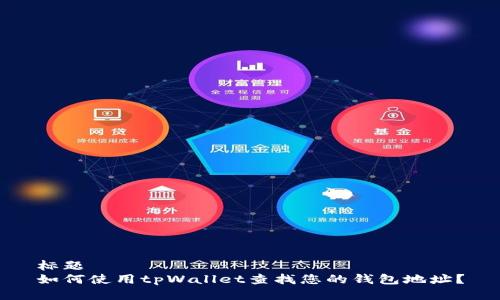 标题  
如何使用tpWallet查找您的钱包地址？