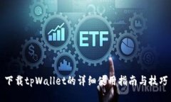 下载tpWallet的详细使用指南