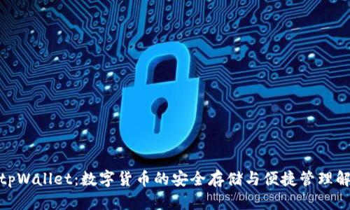 标题: tpWallet：数字货币的安全存储与便捷管理解决方案