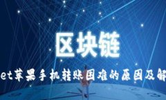 tpWallet苹果手机转账困难的