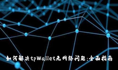 如何解决tpWallet无网络问题：全面指南