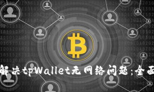 如何解决tpWallet无网络问题：全面指南
