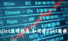 tpWallet使用指南：如何将