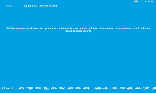 tpWallet：数字钱包的智能选择，安全与便捷的完美结合