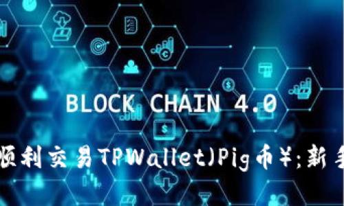 如何顺利交易TPWallet(Pig币):新手指南