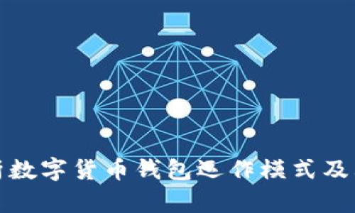 深入解析数字货币钱包运作模式及其安全性
