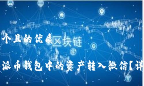 思考一个且的优质

如何将派币钱包中的资产转入微信？详尽指南