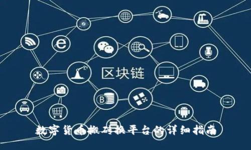 数字货币搬砖换平台的详细指南