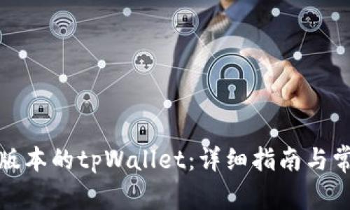 如何安装老版本的tpWallet：详细指南与常见问题解答