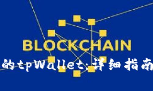 如何安装老版本的tpWallet：详细指南与常见问题解答