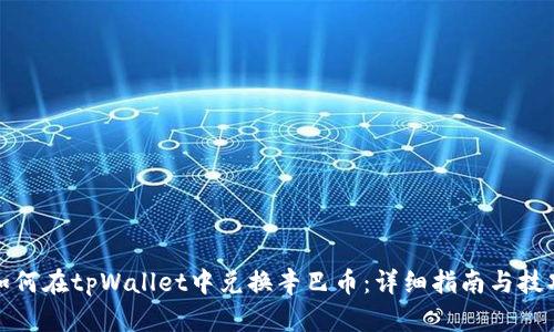 如何在tpWallet中兑换辛巴币：详细指南与技巧