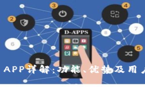 tpWallet APP详解：功能、优势及用户体验解析