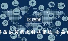 在中国如何将比特币变现