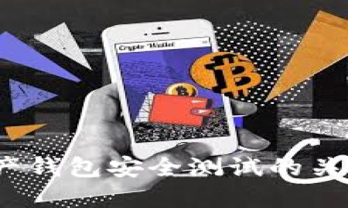 全面揭秘：数字资产钱包安全测试的关键要素与最佳实践