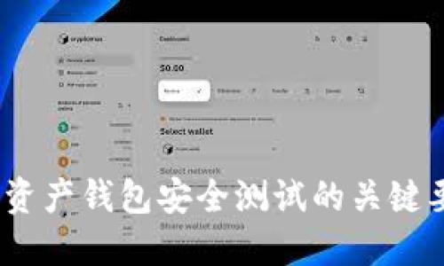 全面揭秘：数字资产钱包安全测试的关键要素与最佳实践