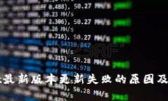 tpWallet最新版本更新失败的