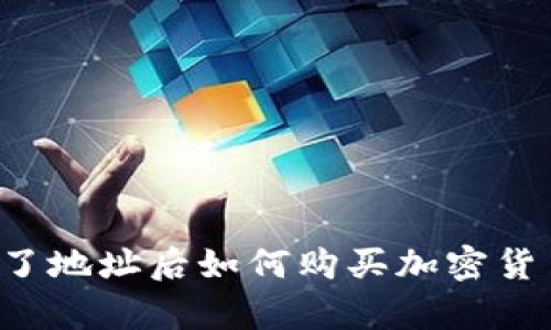 tpWallet有了地址后如何购买加密货币？详细指南