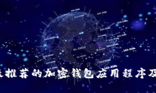 2023年最推荐的加密钱包应用程序及下载指南