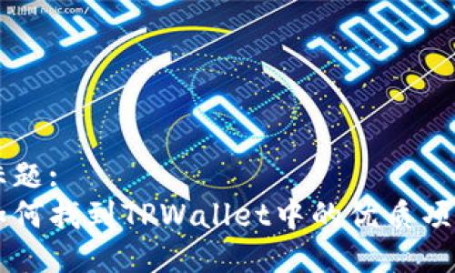 标题:
如何找到TPWallet中的优质项目