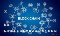 标题如何安全查询和管理区块链钱包的私钥