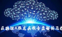 2023年区块链A股龙头股全盘解析及投资策略