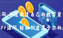 虚拟币APP源码：快速构建自己的数字货币交易平