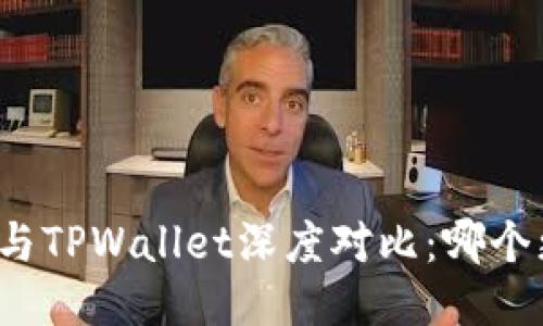 DeFi钱包与TPWallet深度对比:哪个更适合你?