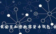 如何下载安装加密数字货