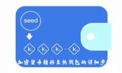 冷钱包如何将加密货币转移至热钱包的详细步骤